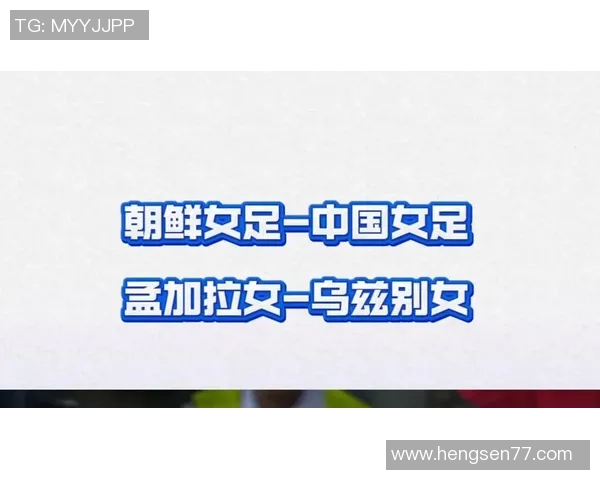 孟加拉国与朝鲜足球对决精彩回顾与战术分析